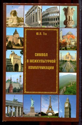 Тен Ю.П. - Символ в межкультурной коммуникации - 2007 - фото 222065