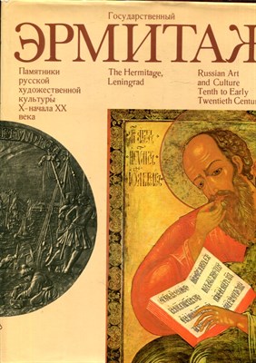Государственный Эрмитаж. Памятники русской художественной культуры X -начала XX века - 1979 - фото 222067