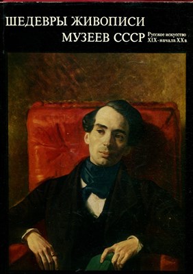 Шедевры живописи музеев СССР. Русское искусство XIX - начала XX в. | Выпуск 3. - 1978 - фото 222068