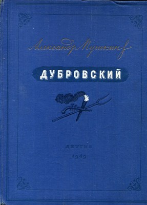 Пушкин А. - Дубровский | Рис. Д.А. Шмаринова. - 1949 - фото 222083
