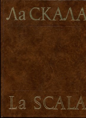 Константинова И.Г., Тарасов Л.М. - Ла Скала - 1977 - фото 222084