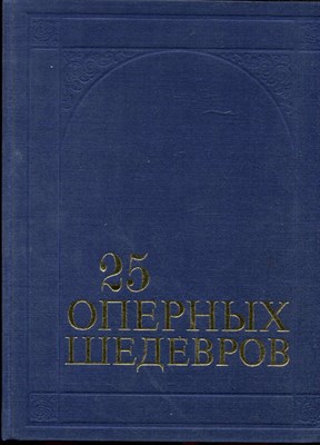 Крунтяева Т.С., Розанов А.С. - 25 оперных шедевров - 1980 - фото 222087