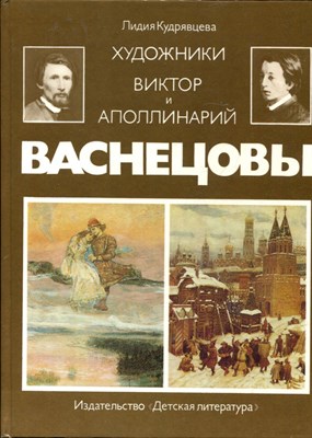 Кудрявцева Л. - Художники Виктор и Аполлинарий Васнецовы | Повесть. - 1991 - фото 222088