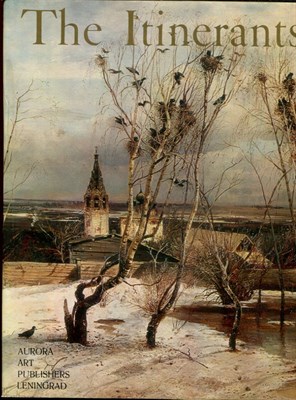 The Itinerants | Передвижники. На английском языке. - 1974 - фото 222089