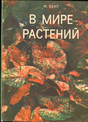 Вент Ф. - В мире растений - 1972 - фото 222102