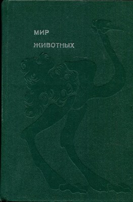 Акимушкин И. - Мир животных. Рассказы о птицах - 1973 - фото 222108