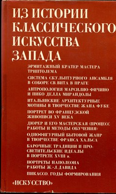 Из истории классического искусства Запада | Сборник статей. - 1980 - фото 222110