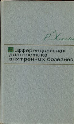 Хэгглин Р. - Дифференциальная диагностика внутренних болезней - 1965 - фото 222111
