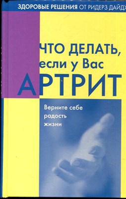 Что делать, если у Вас артрит - 2006 - фото 222112