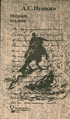 Пушкин А.С. - Медный всадник - 1980 - фото 222114