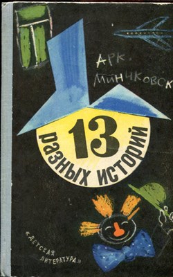 Минчковский Арк. - 13 разных историй | Рис. М. Беломлинского, Г. Коверчука. - 1975 - фото 222116
