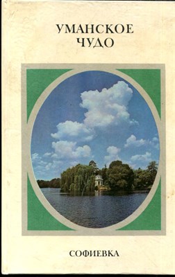 Роготченко А.П. - Уманское чудо. Софиевка - 1977 - фото 222120