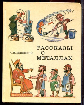 Венецкий С.И. - Рассказы о металлах | Художник Г. Жегин. - 1978 - фото 222123