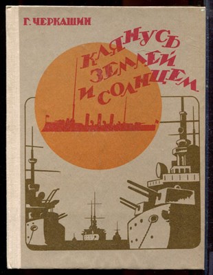Черкашин Г. - Клянусь землей и солнцем - 1978 - фото 222128