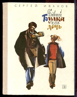Иванов С. - Бывший Булка и его дочь - 1979 - фото 222131