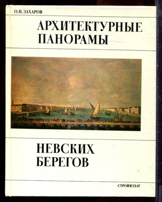Захаров О.Н. - Архитектурные панорамы невских берегов - 1984 - фото 222135