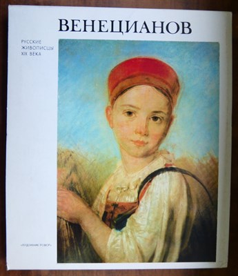 Леонтьева Г.К. - Венецианов - 1980 - фото 222138