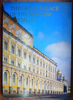 The Great palas of the Moscow Kremlin | На английском языке. - 1981 - фото 222139