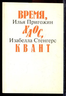Пригожин И., Стенгерс И. - Время, хаос, квант | К решению парадокса времени. - 1999 - фото 222152