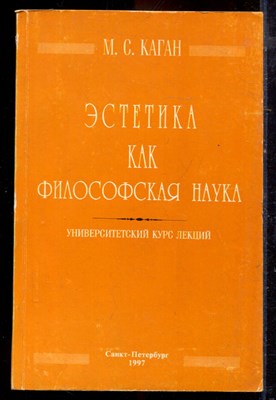Каган М.С. - Эстетика как философская наука | Университетский курс лекций. - 1997 - фото 222155