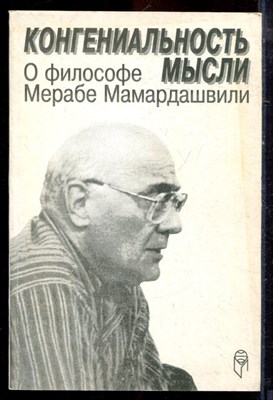 Конгениальность мысли. О философе Мерабе Мамардашвили - 1999 - фото 222158