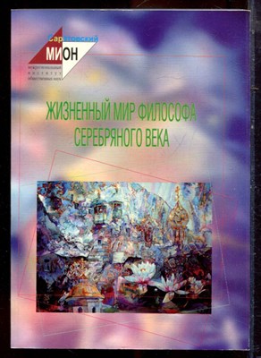 Жизненный мир философа серебряного века | Межвузовский сборник научных трудов. - 2003 - фото 222165