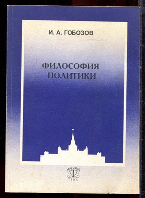 Гобозов И.А. - Философия политики - 2002 - фото 222169