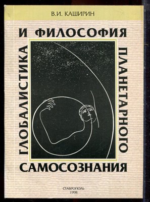 Каширин В.И. - Глобалистика и философия планетарного самосознания - 1998 - фото 222174