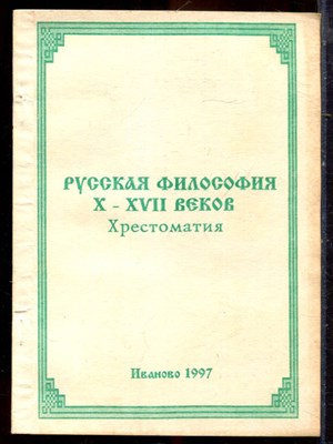 Русская философия X-XVII веков | Хрестоматия. - 1997 - фото 222175
