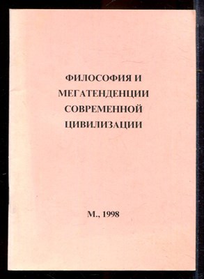 Делокаров К.Х., Комиссарова Г.А. - Философия и мегатенденции современной цивилизации - 1998 - фото 222178