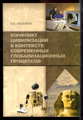 Аксюсов Б.В. - Конфликт цивилизаций в контексте современных глобализационных процессов - 2008 - фото 222183