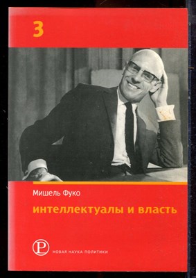 Фуко М. - Интеллектуалы и власть | Часть 3. - 2006 - фото 222185