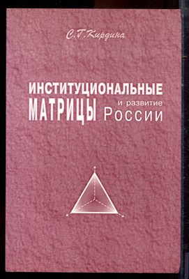 Кирдина С.Г. - Институциональные матрицы и развитие России - 2001 - фото 222190