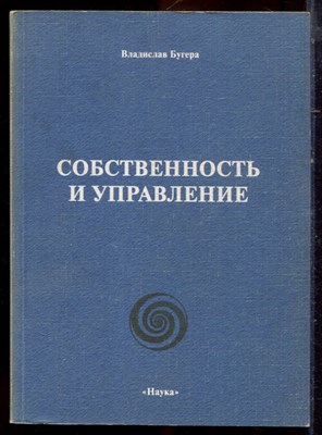 Бугера В. - Собственность и управление | Философско-экономические очерки. - 2003 - фото 222192