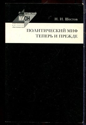 Шестов Н.И. - Политический миф теперь и прежде - 2003 - фото 222194