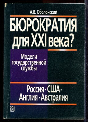 Оболонский А.В. - Бюрократия для XXI века? Модели государственной службы. Россия. США. Англия. Австралия - 2002 - фото 222199
