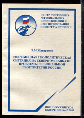 Магарамов Э.М. - Современная геополитическая ситуация на Северном Кавказе: проблемы региональной геостратегии России - 2007 - фото 222201