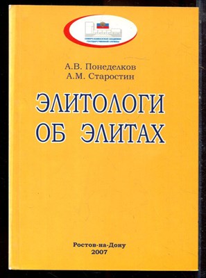 Понеделков А.В., Старостин А.М. - Элитологи об элитах - 2007 - фото 222203