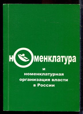 Номенклатура и номенклатурная организация власти в России - 2004 - фото 222204