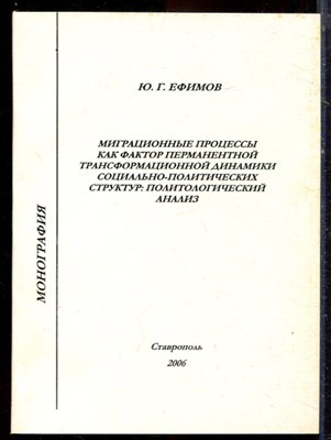 Ефимов Ю.Г. - Миграционные процессы как фактор перманентной трансформационной динамики социально-политических структур: политологический анализ - 2006 - фото 222205