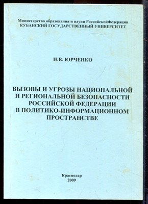 Юрченко И.В. - Вызовы и угрозы национальной и региональной безопасности Российской Федерации в политико-информационном пространстве - 2009 - фото 222207