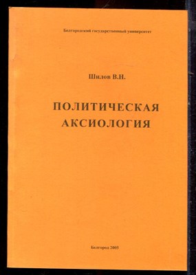 Шилов В.Н. - Политическая аксиология - 2005 - фото 222209