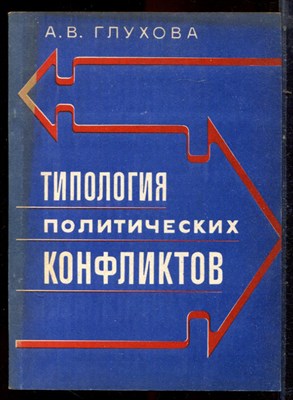 Глухова А.В. - Типология политических конфликтов - 1997 - фото 222212