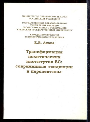 Ахова Е.В. - Трансформация политических институтов ЕС: современные тенденции и перспективы - 2005 - фото 222215