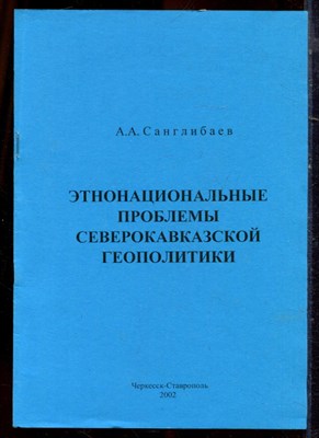 Санглибаев А.А. - Этнонациональные проблемы северокавказской геополитики - 2002 - фото 222218