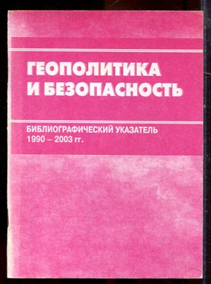 Геополитика и безопасность | Библиографический указатель 1990-2003 г.г. - 2004 - фото 222219