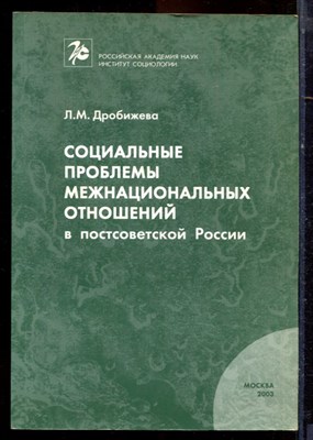 Дробижева Л.М. - Социальные проблемы межнациональных отношений в постсоветской России - 2003 - фото 222221