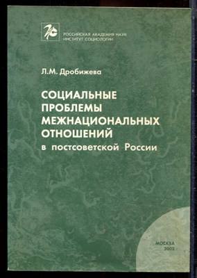 Дробижева Л.М. - Социальные проблемы межнациональных отношений в постсоветской России - 2003 - фото 222222