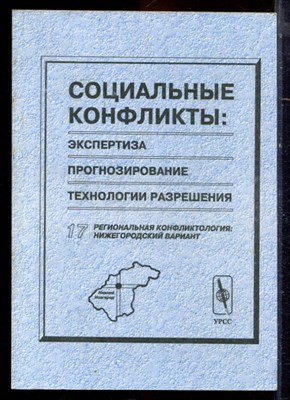 Социальные конфликты: экспертиза, прогнозирование, технологии разрешения | Выпуск 17. Региональная конфликтология: Нижегородский вариант. - 2000 - фото 222223