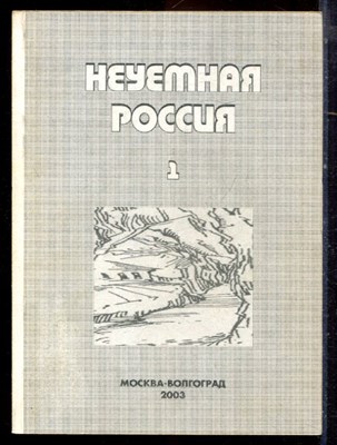 Неуёмная Россия | В двух томах. Том 1,2. - 2003 - фото 222224